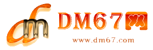个旧-DM67信息网-个旧供求招商网_